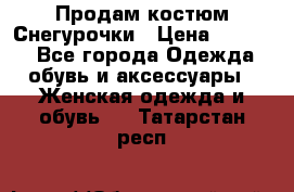 Продам костюм Снегурочки › Цена ­ 6 000 - Все города Одежда, обувь и аксессуары » Женская одежда и обувь   . Татарстан респ.
